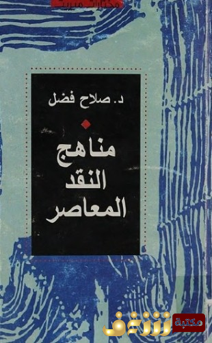 كتاب مناهج النقد المعاصر للمؤلف صلاح فضل