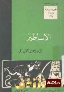 كتاب  الأساطير للمؤلف أحمد كمال زكي