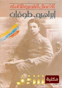 ديوان الأعمال الشعرية الكاملة للمؤلف إبراهيم طوقان