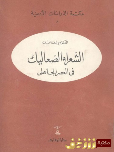 كتاب الشعراء الصعاليك في العصر الجاهلي للمؤلف يوسف خليف