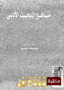 كتاب مناهج البحث الأدبي للمؤلف يوسف خليف