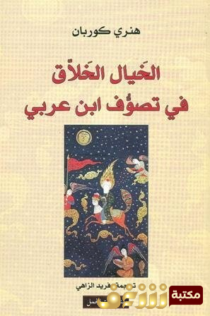 كتاب الخيال الخلاق في تصوف ابن عربي للمؤلف هنرى كوربان