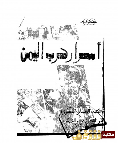 كتاب أسرار حرب اليمن - أو الزهور تدفن في اليمن -   1962 وما بعدها  للمؤلف وجيه أبو ذكرى 