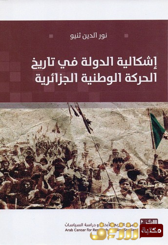 كتاب إشكالية الدولة في تاريخ الحركة الوطنية الجزائرية للمؤلف نور الدين ثنيو