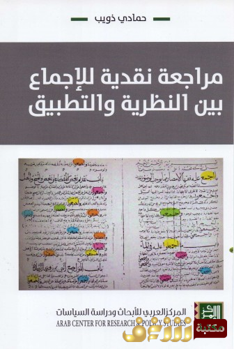 كتاب مراجعة نقدية للإجماع بين النظرية والتطبيق للمؤلف حمادي ذويب