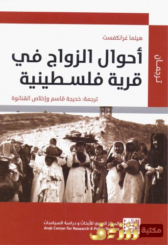كتاب أحوال الزواج في قرية فلسطينية للمؤلف هيلما غرانكفست