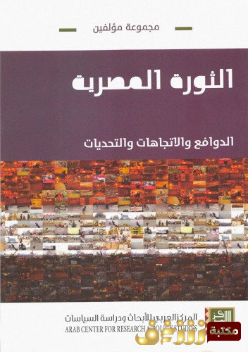 كتاب الثورة المصرية الدوافع والاتجاهات والتحديات للمؤلف مجموعة مؤلفين