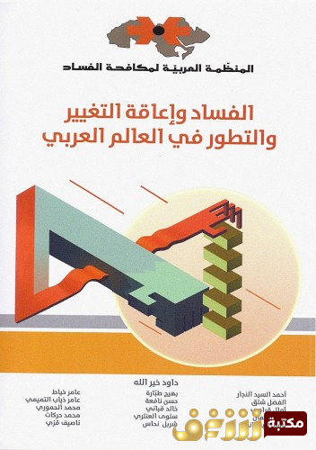 كتاب الفساد وإعاقة التغير والتطور في العالم العربي للمؤلف مجموعة مؤلفين
