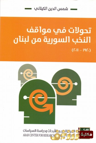 كتاب تحولات في مواقف النخب السورية من لبنان 1920-2011 للمؤلف شمس الدين الكيلاني