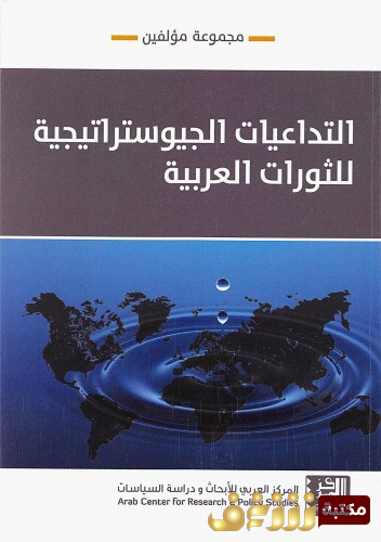 كتاب التداعيات الجيوستراتيجية للثورة العربية للمؤلف مجموعة مؤلفين