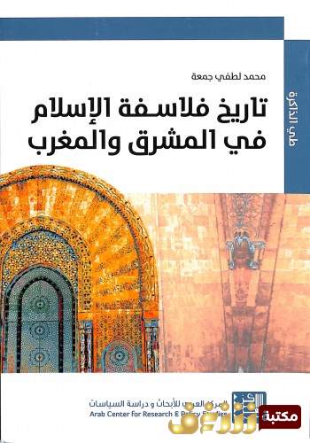 كتاب تاريخ فلاسفة الإسلام في المشرق والمغرب للمؤلف محمد لطفي جمعة