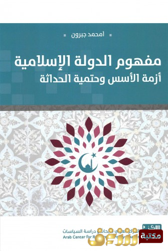 كتاب مفهوم الدولة الإسلامية ؛ أزمة الأسس ، وحتمية الحداثة  للمؤلف امحمد جبرون