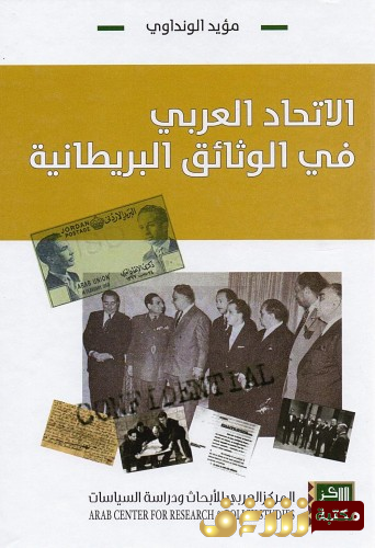 كتاب الاتحاد العربي في الوثائق البريطانية للمؤلف مؤيد الونداوي