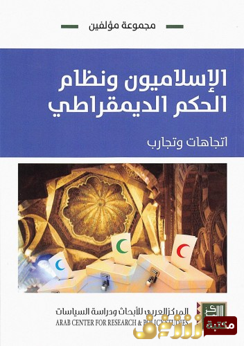 كتاب الإسلاميون ونظام الحكم الديمقراطي ؛ إتجاهات وتجارب للمؤلف مجموعة مؤلفين