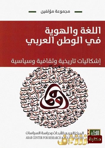 كتاب اللغة والهوية في الوطن العربي للمؤلف مجموعة مؤلفين
