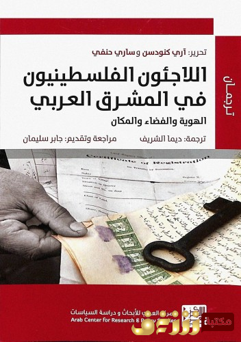 كتاب اللاجئون الفلسطينيون في المشرق العربي ، بالاشتراك مع ساري حنفي للمؤلف آري كنودسن