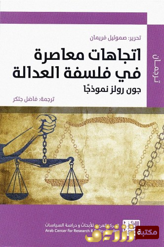 كتاب إتجاهات معاصرة في فلسفة العدالة جون رولز نموذجاً للمؤلف صموئيل فريمان