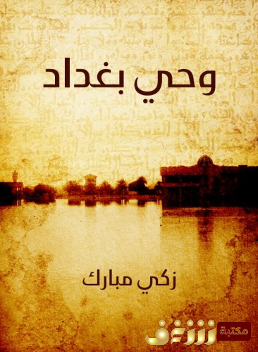 كتاب وحي بغداد للمؤلف زكي مبارك
