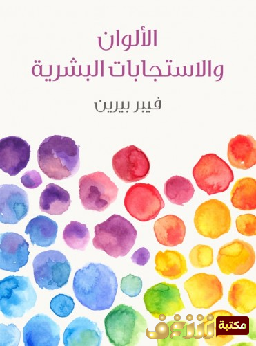 كتاب الألوان والاستجابات البشرية  للمؤلف فيبر بيرين