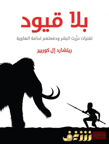 كتاب بلا قيود: تقنيات حرَّرت البشر ودفعتهم لحافة الهاوية - ترجمة دينا عادل غراب مراجعة هاني فتحي سليمان للمؤلف ريتشارد إل كوريير 