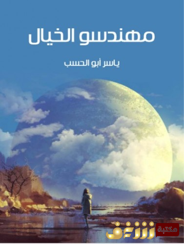 كتاب مهندسو الخيال  للمؤلف ياسر أبو الحسب