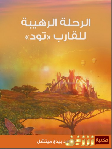 رواية الرحلة الرهيبة للقارب «تود»‎‎ - ترجمة محمد فتحي خضر للمؤلف  إدوارد بيدج ميتشل