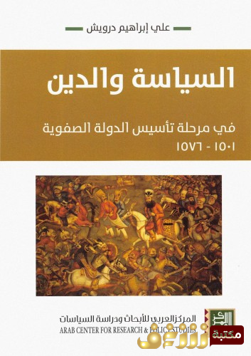 كتاب السياسة والدين في مرحلة تأسيس الدولة الصفوية  للمؤلف علي إبراهيم درويش