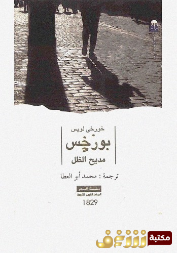 ديوان مديح الظل للمؤلف بورخيس