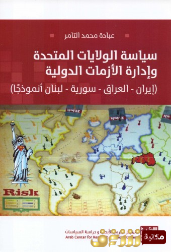 كتاب سياسة الولايات المتحدة وإدارة الأزمات الدولية - إيران – العراق – سورية – لبنان أنموذجاً  للمؤلف عباده محمد التامر