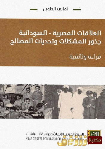كتاب العلاقات المصرية السودانية للمؤلف أماني الطويل