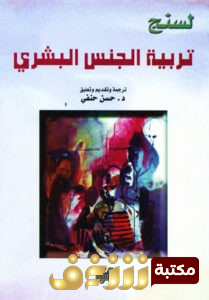 كتاب  تربية الجنس البشري - ترجمة وتقديم حسن حنفي للمؤلف لسنج