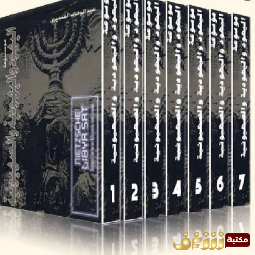 كتاب موسوعة اليهود واليهودية والصهيونية للمؤلف عبدالوهاب المسيري