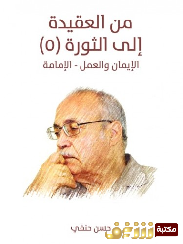 كتاب من العقيدة إلى الثورة للمؤلف حسن حنفى