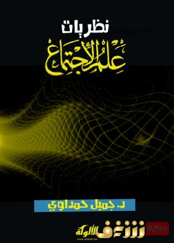 كتاب نظريات علم الاجتماع للمؤلف جميل حمداوي