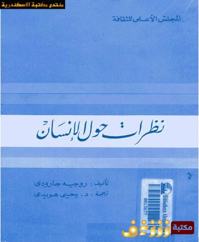 كتاب نظرات حول الإسلام للمؤلف روجيه جارودي
