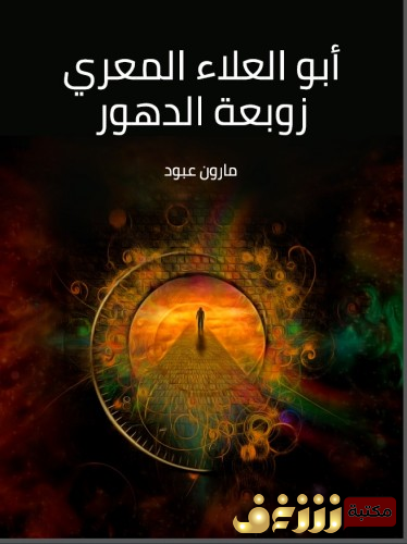 كتاب أبو العلاء المعري زوبعة الدهور للمؤلف مارون عبود