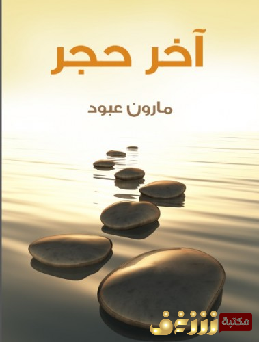 كتاب آخر حجر للمؤلف مارون عبود