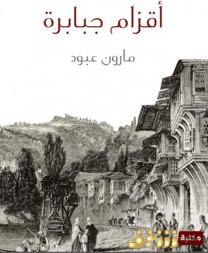 كتاب أقزام جبابرة للمؤلف مارون عبود