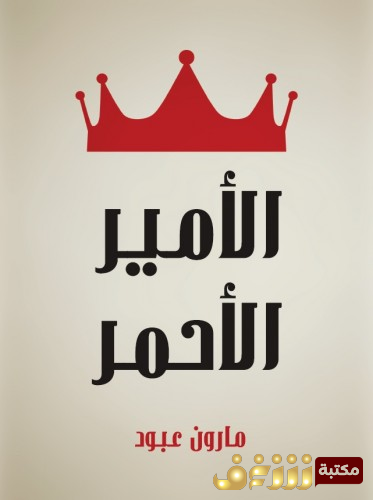 كتاب الأمير الأحمر للمؤلف مارون عبود