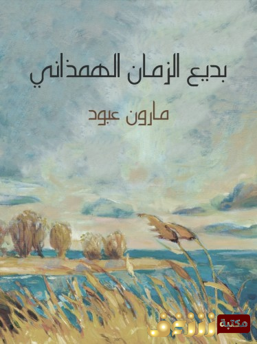 كتاب بديع الزمان الهمداني للمؤلف مارون عبود