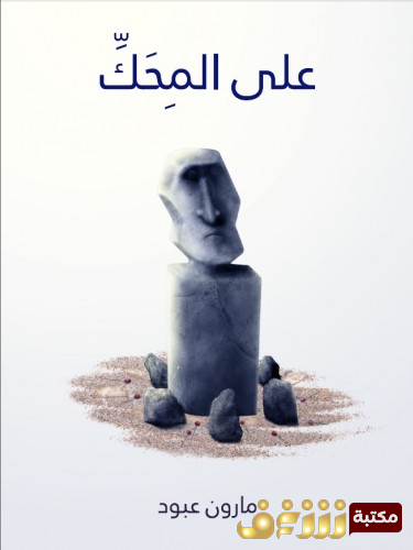 كتاب على المحك للمؤلف مارون عبود