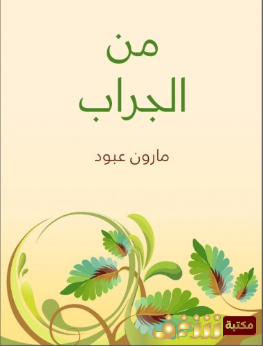 كتاب من الجراب للمؤلف مارون عبود