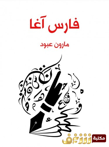 مسرحية فارس آغا للمؤلف مارون عبود