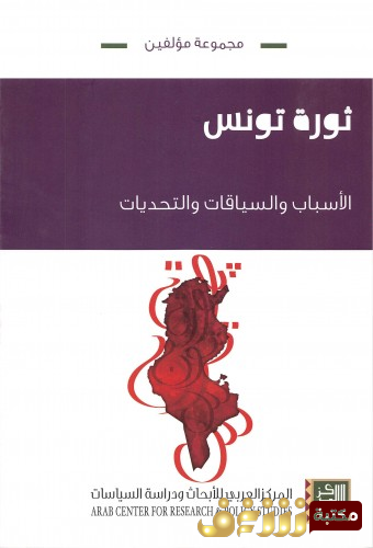 كتاب ثورة تونس ؛ الأسباب والسياقات والتحديات للمؤلف مجموعة مؤلفين