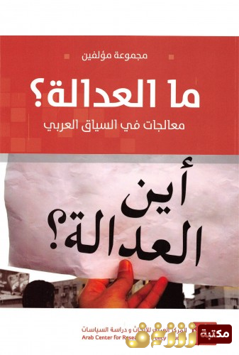 كتاب ما العدالة ؟ معالجات في السياق العربي للمؤلف مجموعة مؤلفين