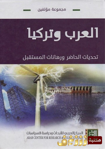 كتاب العرب وتركيا تحديات الحاضر ورهانات المستقبل للمؤلف مجموعة مؤلفين