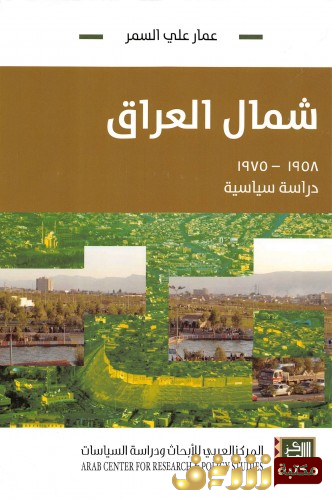 كتاب شمال العراق 1958 - 1975 - دراسة سياسية للمؤلف عمار علي السمر