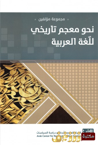 كتاب نحو معجم تاريخي للغة العربية للمؤلف مجموعة مؤلفين