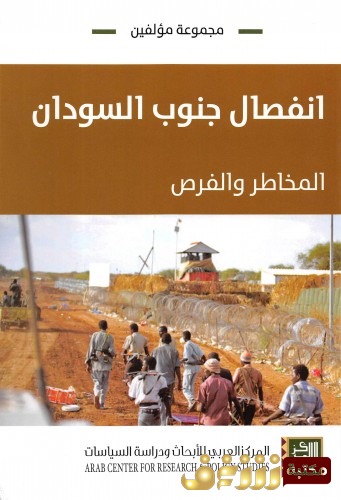 كتاب انفصال جنوب السودان ؛ المخاطر والفرص للمؤلف أحمد إبراهيم أبو شوك