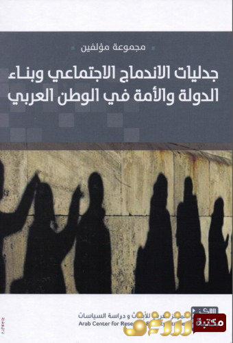 كتاب جدليات الاندماج الاجتماعي وبناء الدولة والأمة في الوطن العربي للمؤلف مجموعة مؤلفين